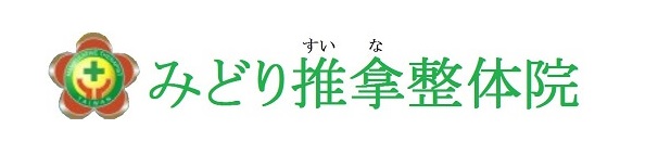 梅田で施術歴15年のみどり推拿整体院トップへ