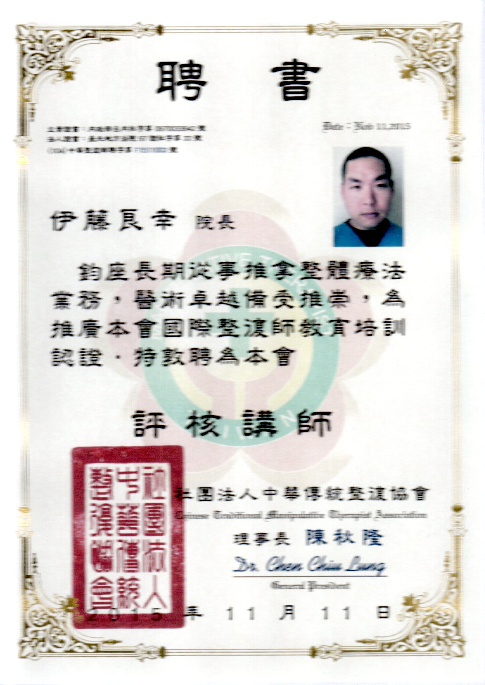 中華傳統整復協會 評核講師証書