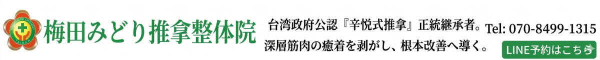 梅田みどり推拿整体院｜辛い肩こり・首腰・しびれの専門整体