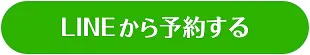 LINEで相談する